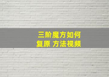 三阶魔方如何复原 方法视频